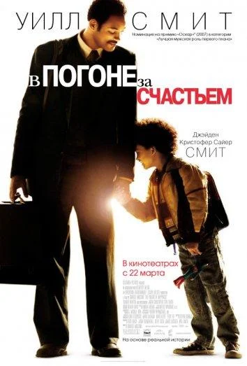 Смотреть В погоне за счастьем (2006) онлайн в хорошем качестве, бесплатно на русском языке